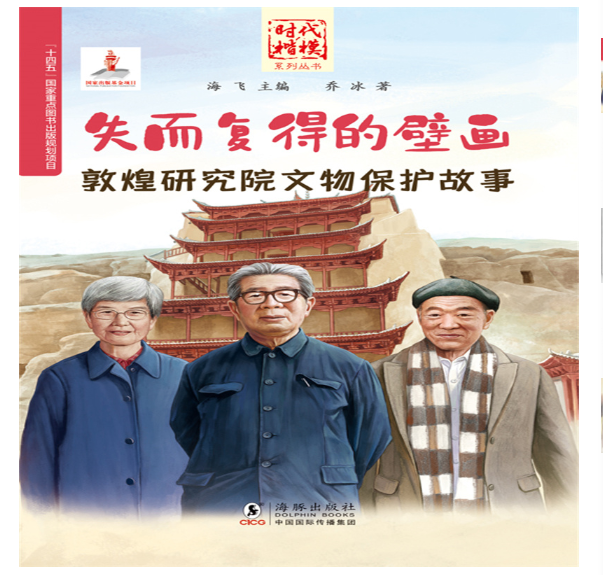 时代楷模：失而复得的壁画