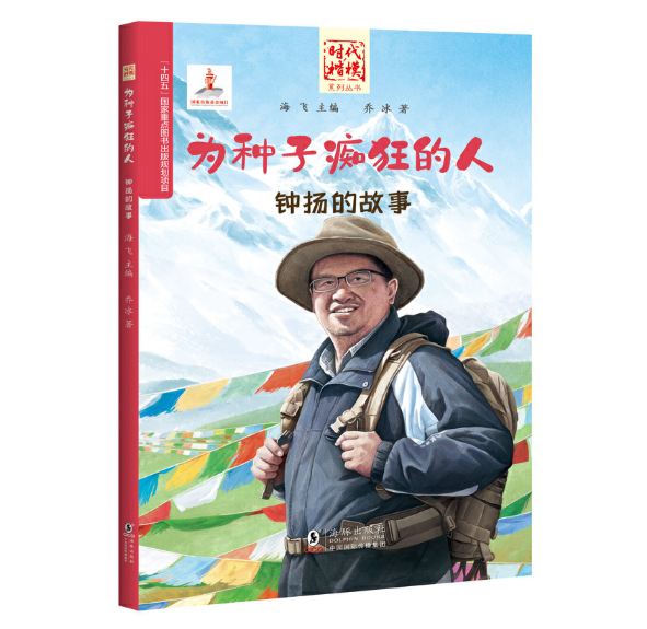 时代楷模：为种子痴狂的人-钟扬