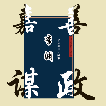 嘉谋善政李渊