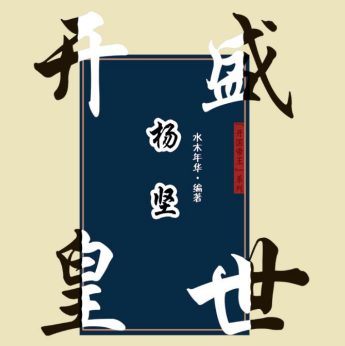 开皇盛世杨坚