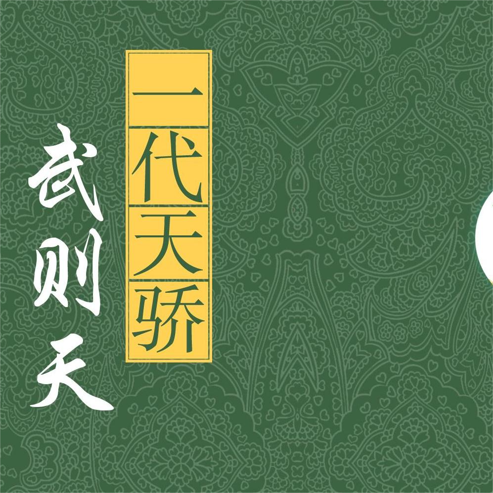 一代天骄武则天