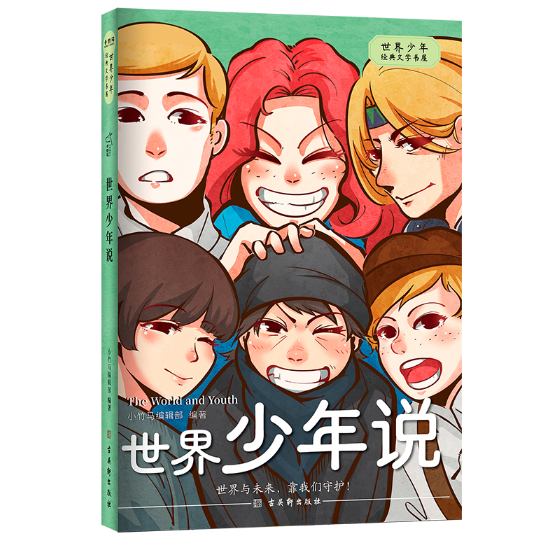 世界少年说 世界少年经典文学书屋