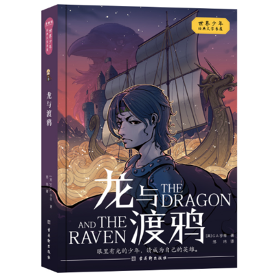 龙与渡鸦