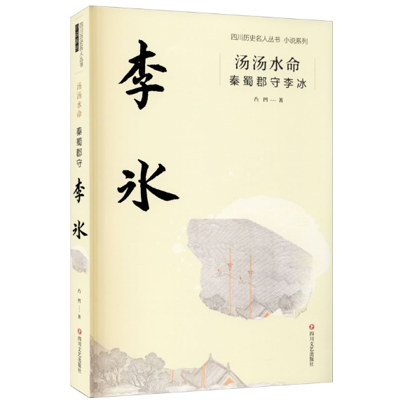 汤汤水命：秦蜀郡守李冰
