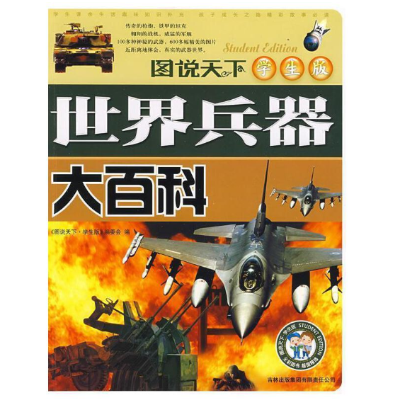 世界兵器大百科