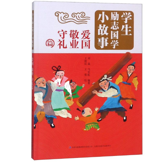 国学励志小故事爱国敬业守礼篇