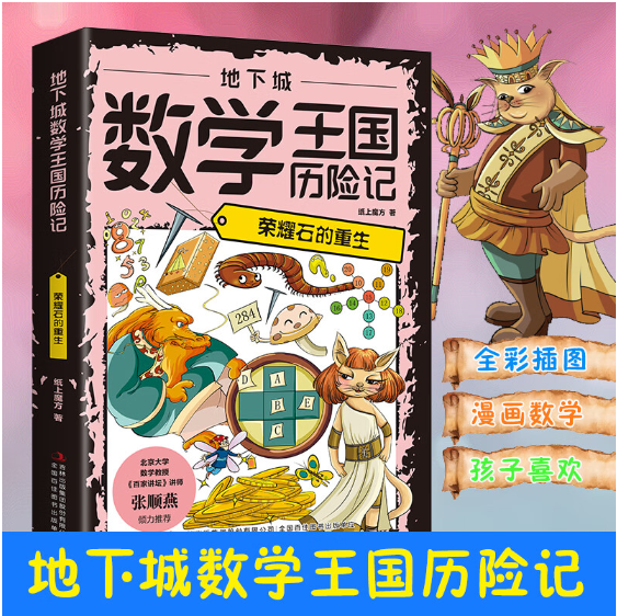地下城数学王国历险记荣耀石的重生