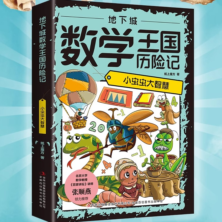 地下城数学王国历险记小虫虫大智慧