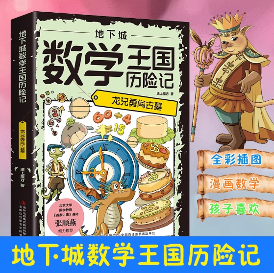 地下城数学王国历险记龙兄勇闯古墓
