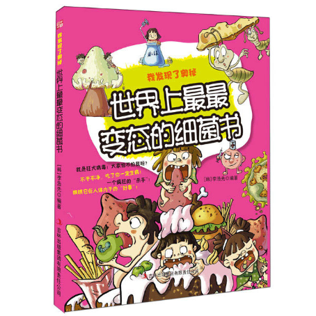世界上最最变态的细菌书