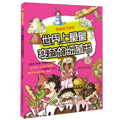世界上最最变态的细菌书