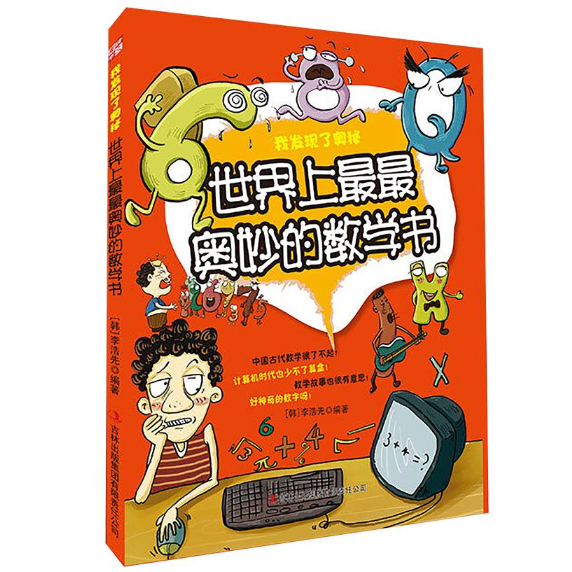 世界上最最奥妙的数学书