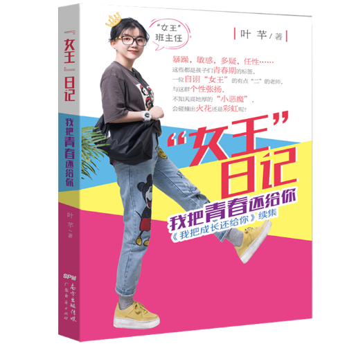 “女王”日记：我把青春还给你