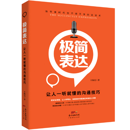 极简表达：让人一听就懂的沟通技巧