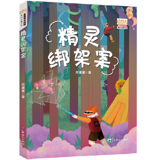 精灵绑架案