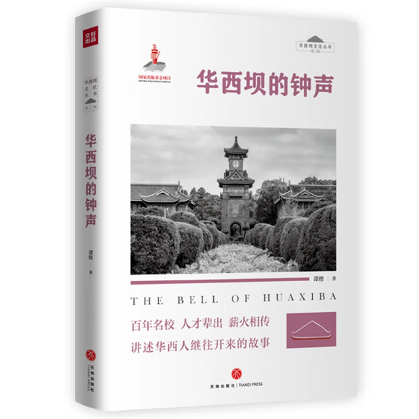 华西坝的钟声
