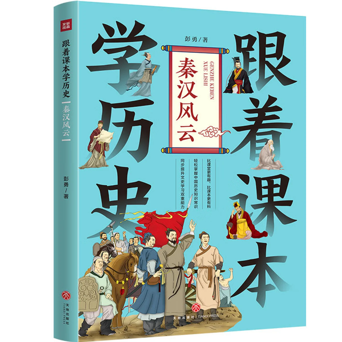 跟着课本学历史：秦汉风云