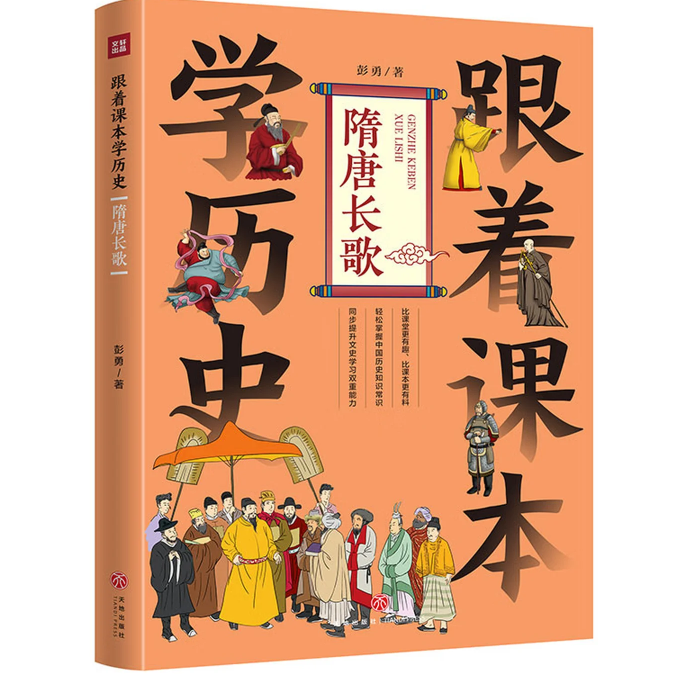 跟着课本学历史：隋唐长歌