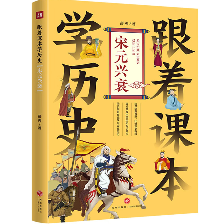 跟着课本学历史：宋元兴衰