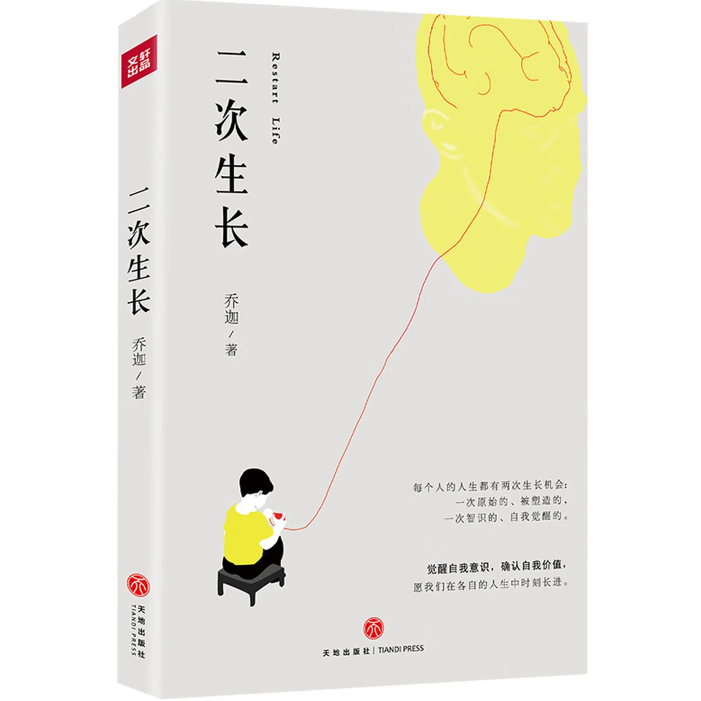 二次生长：“自我”是一个人生命的王冠