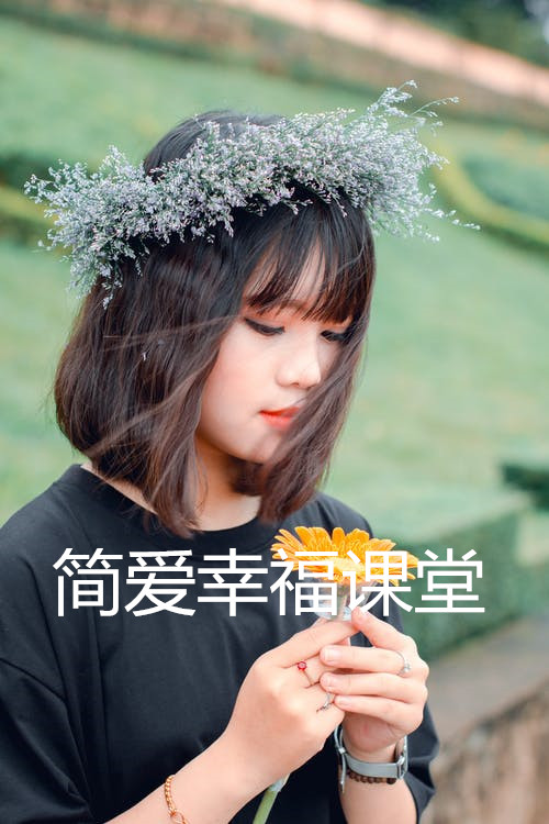 简爱幸福课堂