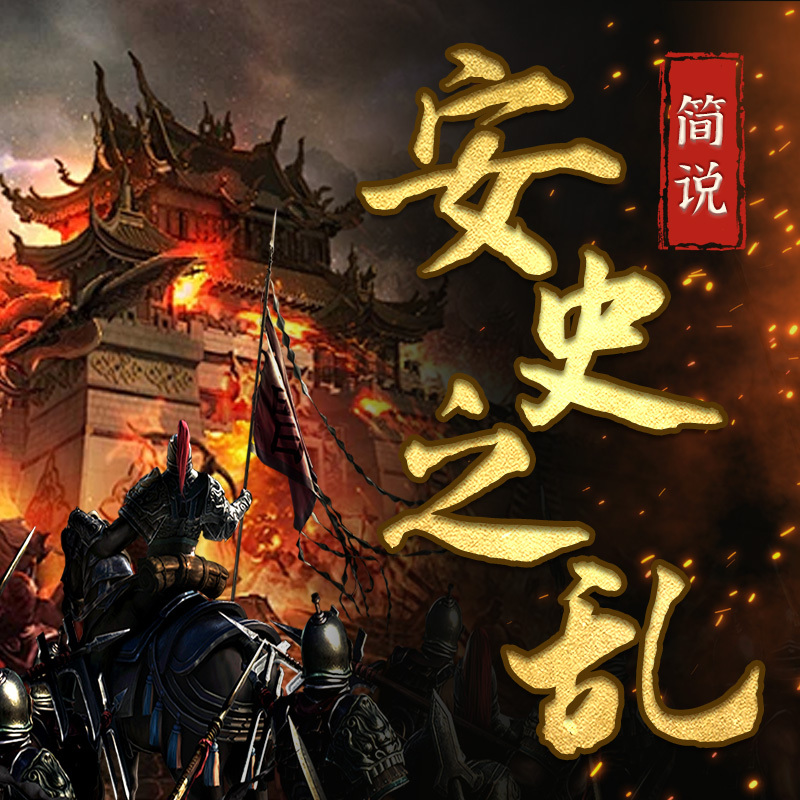 简说安史之乱 ：大唐转折 | 唐玄宗
