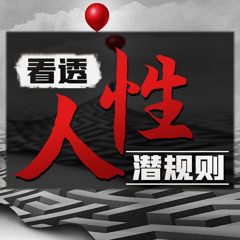看透人性潜规则：悟人性者顺人生|提升格局