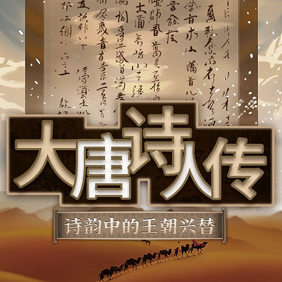 大唐诗人传:诗韵中的王朝兴替丨文人墨客 大唐诗人传:诗韵中的王朝兴替丨文人墨客