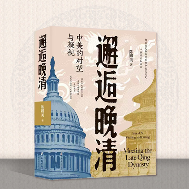 邂逅晚清——中美的对视与凝望