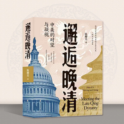 邂逅晚清——中美的对视与凝望 邂逅晚清——中美的对视与凝望