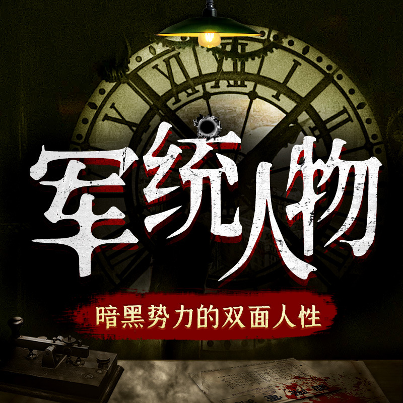 走进民国“暗黑势力”：军统人物的双面人生