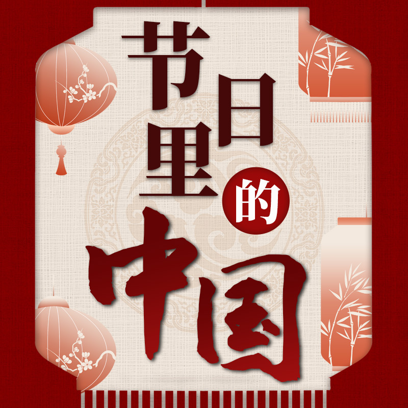 节日里的中国：从春节到重阳的文化盛宴