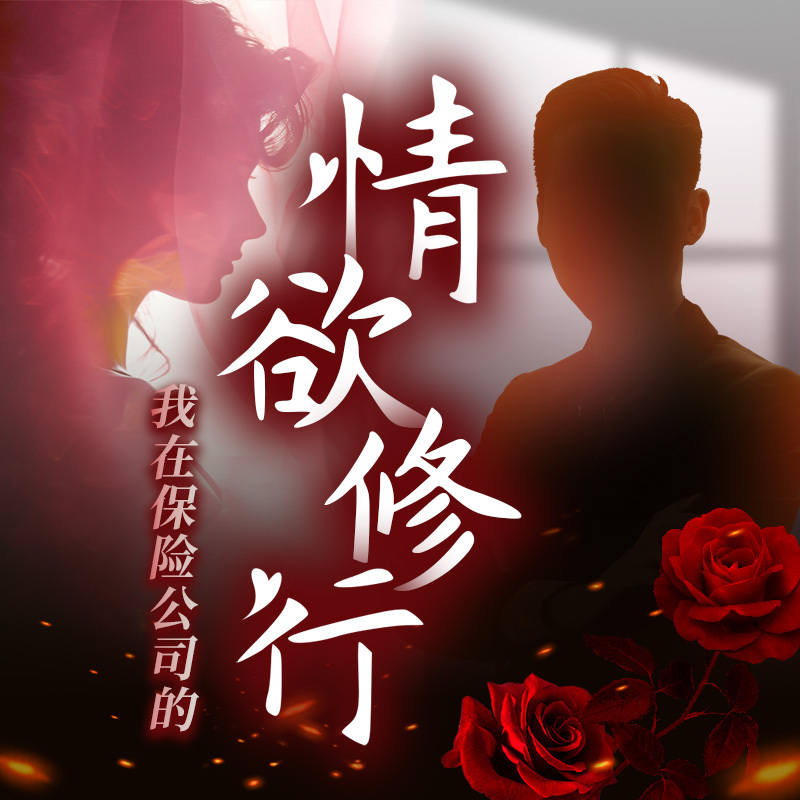 我在保险公司的情欲修行︱跑马岭
