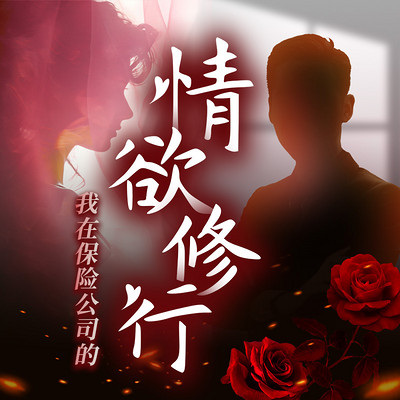我在保险公司的情欲修行︱跑马岭 我在保险公司的情欲修行︱跑马岭