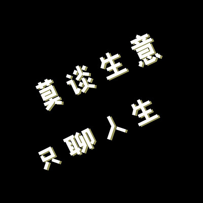 莫谈生意,只聊人生