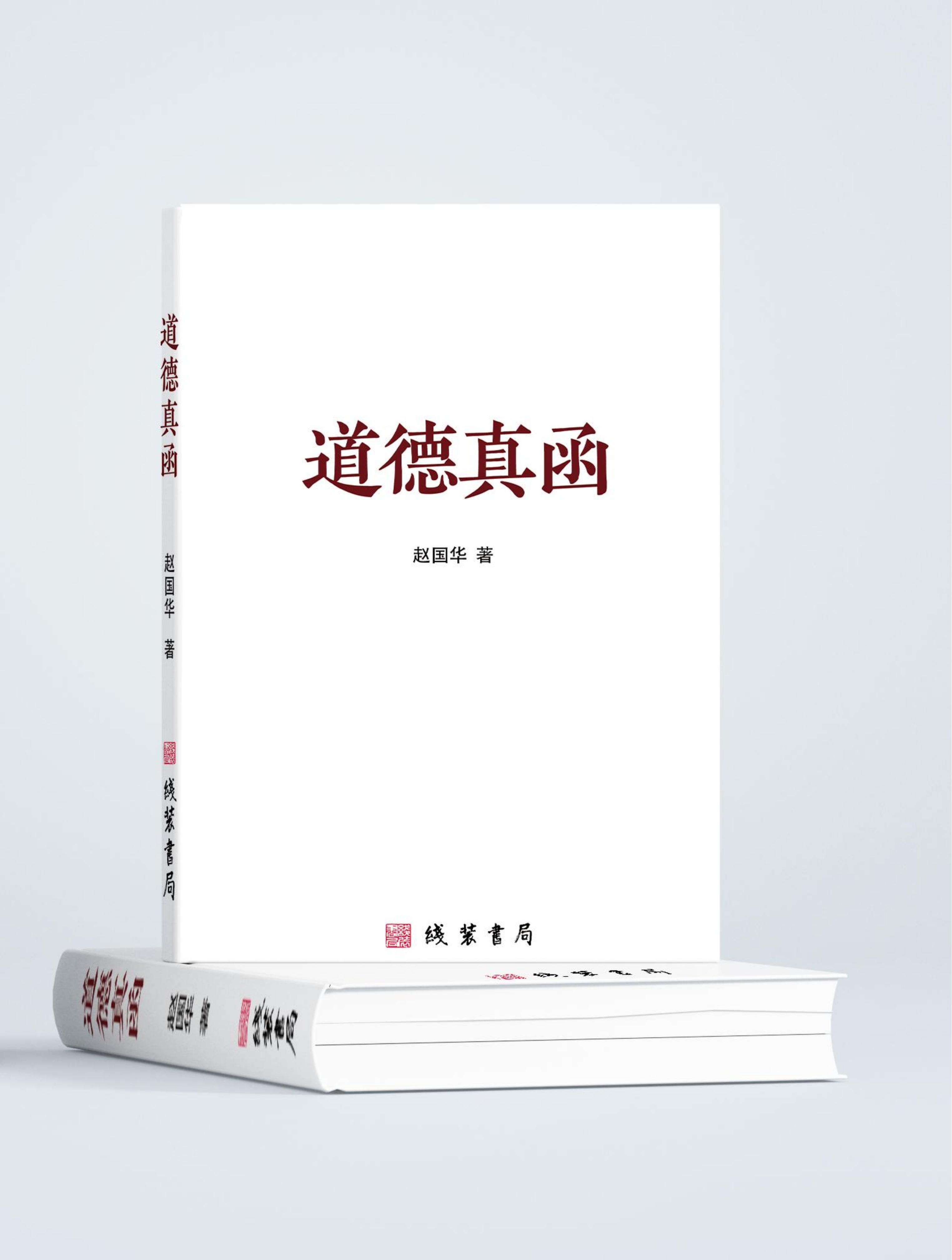 《道德真函》