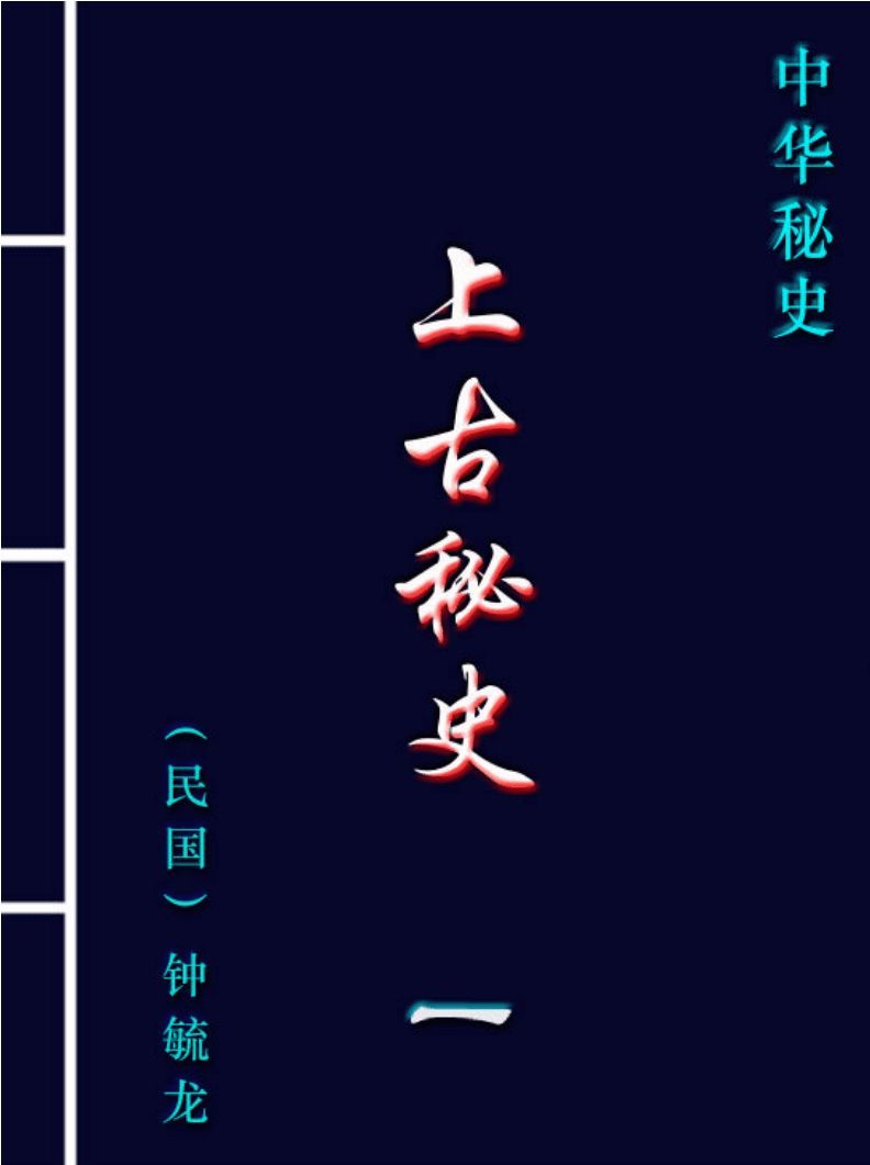 上古秘史
