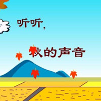 听听，秋的声音
