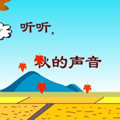 听听，秋的声音