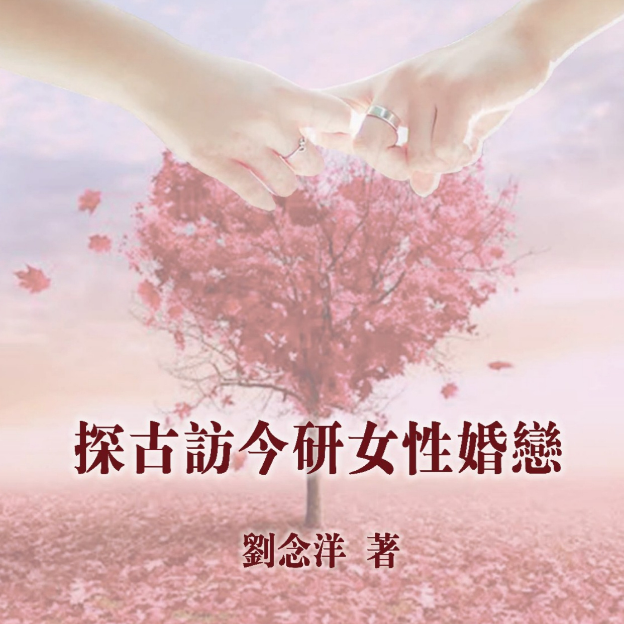 探古访今研女性婚恋