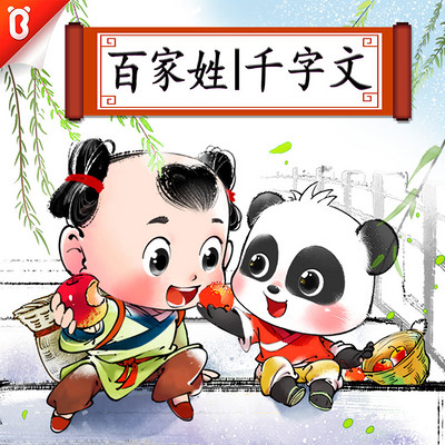 百家姓|千字文|宝宝巴士国学 百家姓|千字文|宝宝巴士国学