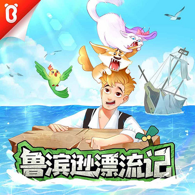 鲁滨逊漂流记 |名著|宝宝巴士冒险故事 鲁滨逊漂流记 |名著|宝宝巴士冒险故事