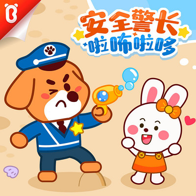 安全警长啦咘啦哆|宝宝巴士故事 安全警长啦咘啦哆|宝宝巴士故事