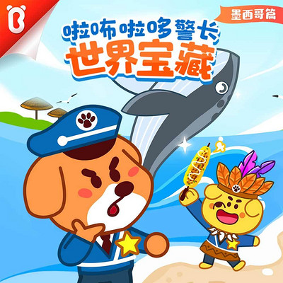 啦咘啦哆警长:世界宝藏|宝宝巴士故事 啦咘啦哆警长:世界宝藏|宝宝巴士故事
