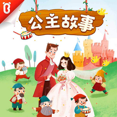 公主故事|宝宝巴士故事 公主故事|宝宝巴士故事