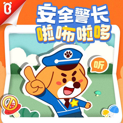 安全警长啦咘啦哆|宝宝巴士故事 安全警长啦咘啦哆|宝宝巴士故事
