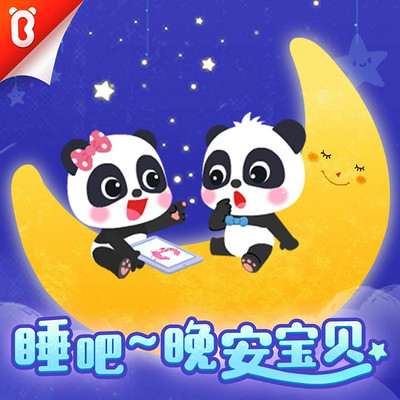 睡前故事:晚安宝贝|宝宝巴士故事 睡前故事:晚安宝贝|宝宝巴士故事