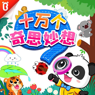 奇妙大百科-宝宝巴士故事 奇妙大百科-宝宝巴士故事