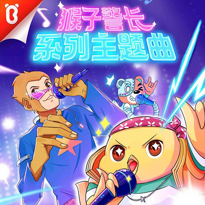 猴子警长探案记-主题曲合辑 猴子警长探案记-主题曲合辑