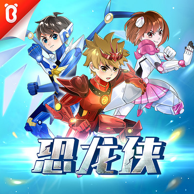 恐龙侠|热血校园救援|宝宝巴士冒险故事 恐龙侠|热血校园救援|宝宝巴士冒险故事